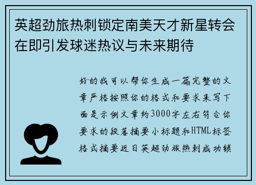 英超劲旅热刺锁定南美天才新星转会在即引发球迷热议与未来期待 英超劲旅热刺锁定南美天才新星转会在即引发球迷热议与未来期待