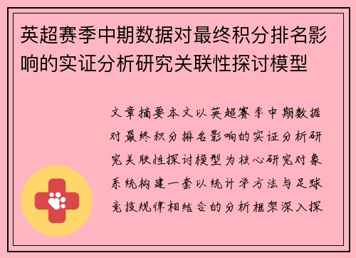 英超赛季中期数据对最终积分排名影响的实证分析研究关联性探讨模型 英超赛季中期数据对最终积分排名影响的实证分析研究关联性探讨模型