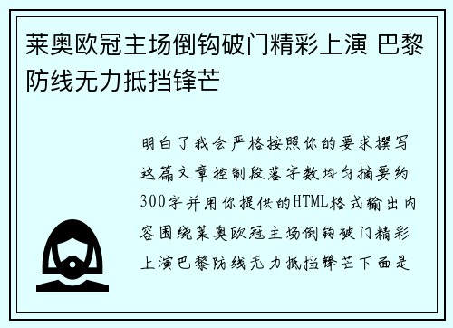 莱奥欧冠主场倒钩破门精彩上演 巴黎防线无力抵挡锋芒 莱奥欧冠主场倒钩破门精彩上演 巴黎防线无力抵挡锋芒