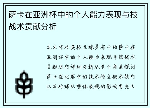萨卡在亚洲杯中的个人能力表现与技战术贡献分析 萨卡在亚洲杯中的个人能力表现与技战术贡献分析