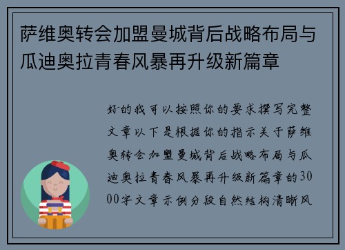 萨维奥转会加盟曼城背后战略布局与瓜迪奥拉青春风暴再升级新篇章 萨维奥转会加盟曼城背后战略布局与瓜迪奥拉青春风暴再升级新篇章