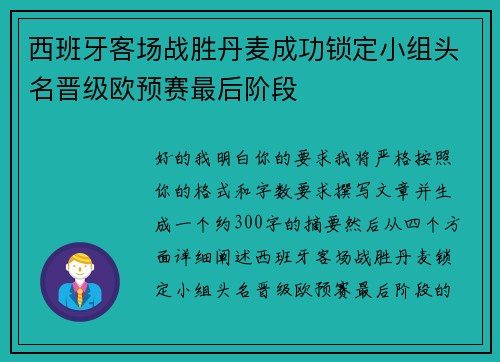 西班牙客场战胜丹麦成功锁定小组头名晋级欧预赛最后阶段 西班牙客场战胜丹麦成功锁定小组头名晋级欧预赛最后阶段