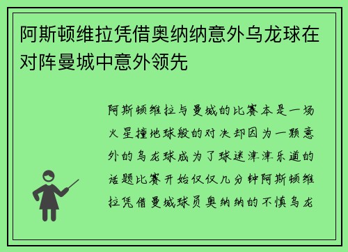 阿斯顿维拉凭借奥纳纳意外乌龙球在对阵曼城中意外领先 阿斯顿维拉凭借奥纳纳意外乌龙球在对阵曼城中意外领先