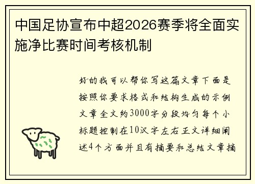 中国足协宣布中超2026赛季将全面实施净比赛时间考核机制 中国足协宣布中超2026赛季将全面实施净比赛时间考核机制
