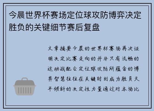 今晨世界杯赛场定位球攻防博弈决定胜负的关键细节赛后复盘