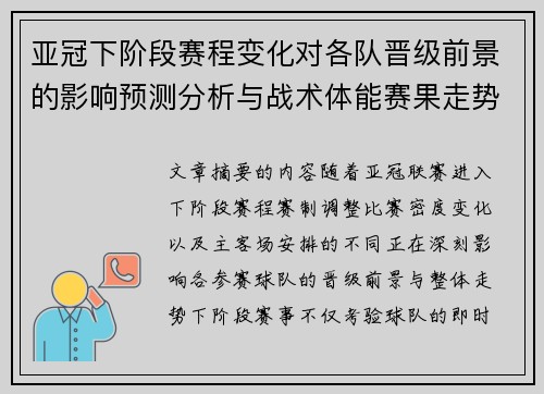 亚冠下阶段赛程变化对各队晋级前景的影响预测分析与战术体能赛果走势研判 亚冠下阶段赛程变化对各队晋级前景的影响预测分析与战术体能赛果走势研判