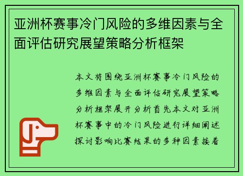 亚洲杯赛事冷门风险的多维因素与全面评估研究展望策略分析框架