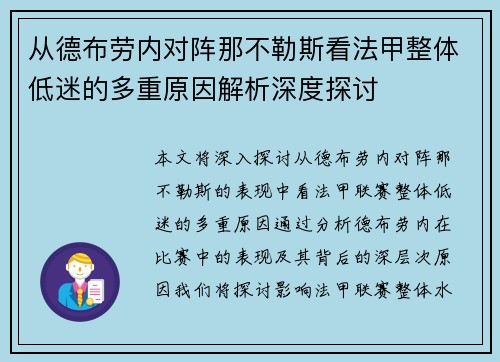 从德布劳内对阵那不勒斯看法甲整体低迷的多重原因解析深度探讨