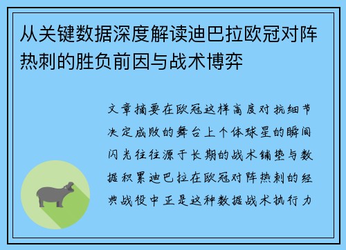 从关键数据深度解读迪巴拉欧冠对阵热刺的胜负前因与战术博弈 从关键数据深度解读迪巴拉欧冠对阵热刺的胜负前因与战术博弈