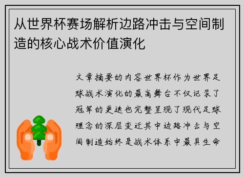 从世界杯赛场解析边路冲击与空间制造的核心战术价值演化 从世界杯赛场解析边路冲击与空间制造的核心战术价值演化