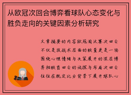 从欧冠次回合博弈看球队心态变化与胜负走向的关键因素分析研究 从欧冠次回合博弈看球队心态变化与胜负走向的关键因素分析研究
