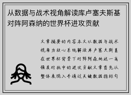 从数据与战术视角解读库卢塞夫斯基对阵阿森纳的世界杯进攻贡献 从数据与战术视角解读库卢塞夫斯基对阵阿森纳的世界杯进攻贡献