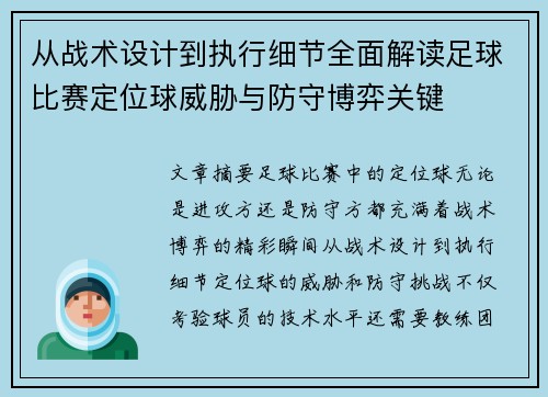 从战术设计到执行细节全面解读足球比赛定位球威胁与防守博弈关键 从战术设计到执行细节全面解读足球比赛定位球威胁与防守博弈关键