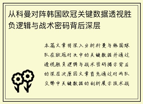 从科曼对阵韩国欧冠关键数据透视胜负逻辑与战术密码背后深层