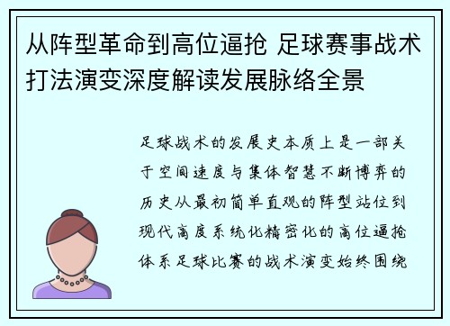 从阵型革命到高位逼抢 足球赛事战术打法演变深度解读发展脉络全景