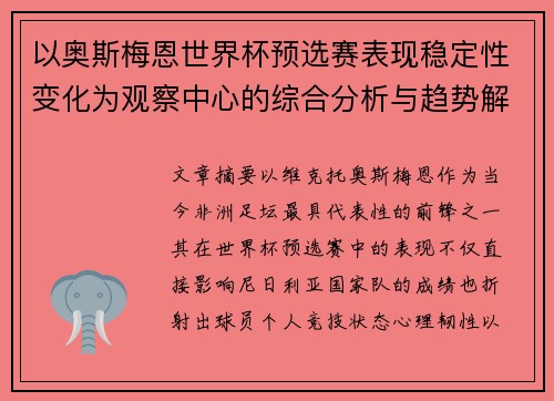 以奥斯梅恩世界杯预选赛表现稳定性变化为观察中心的综合分析与趋势解读