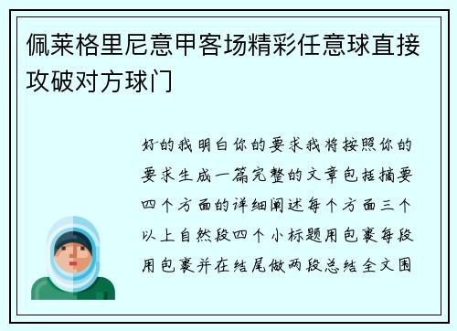 佩莱格里尼意甲客场精彩任意球直接攻破对方球门