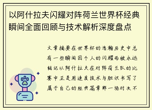 以阿什拉夫闪耀对阵荷兰世界杯经典瞬间全面回顾与技术解析深度盘点