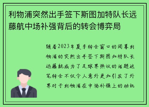利物浦突然出手签下斯图加特队长远藤航中场补强背后的转会博弈局 利物浦突然出手签下斯图加特队长远藤航中场补强背后的转会博弈局