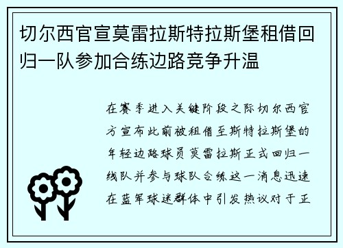 切尔西官宣莫雷拉斯特拉斯堡租借回归一队参加合练边路竞争升温