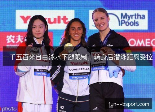 一千五百米自由泳水下腿限制,转身后潜泳距离受控 一千五百米自由泳水下腿限制,转身后潜泳距离受控